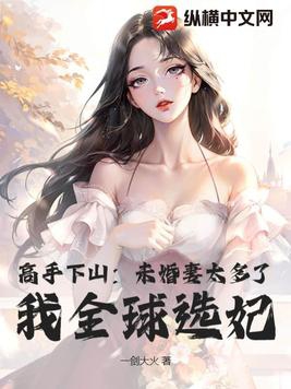 高手下山：未婚妻太多了，我全球选妃