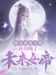 每天梦中吻女帝，别人结丹我入圣