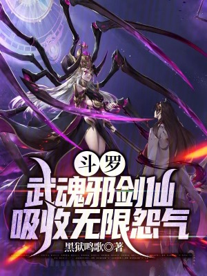 斗罗：武魂邪剑仙，吸收无限怨气